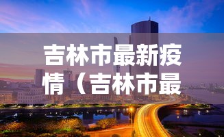 宁陵疫情/宁陵县新增病例 宁陵疫情/宁陵县新增病例