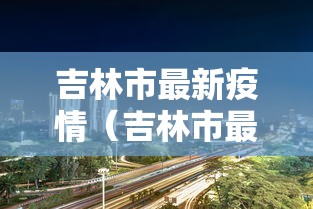 【31省份昨增6例本土确诊,31省份昨日新增本土1675 13086】 【31省份昨增6例本土确诊,31省份昨日新增本土1675 13086】