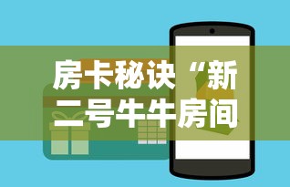 房卡秘诀“新二号牛牛房间卡”详细房卡怎么购买教程 房卡秘诀“新二号牛牛房间卡”详细房卡怎么购买教程