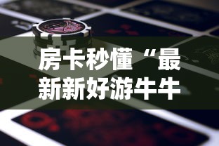 房卡秒懂“最新新好游牛牛怎么买房卡”链接房卡怎么充值
