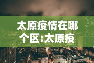 太原疫情在哪个区:太原疫情等级区域划分 太原疫情在哪个区:太原疫情等级区域划分