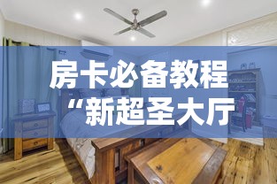 房卡必备教程“微信炸 金花链接房卡”轻松获取房卡全渠道