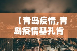 【官方回应上海快递员成片阳性,上海快递员疫情】 【官方回应上海快递员成片阳性,上海快递员疫情】