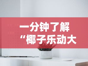 房卡秘诀“微信开金花群怎么买房卡”链接房卡怎么充值 房卡秘诀“微信开金花群怎么买房卡”链接房卡怎么充值