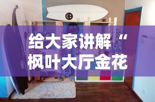 给大家讲解“枫叶大厅金花房间卡怎么弄”房卡使用教程 给大家讲解“枫叶大厅金花房间卡怎么弄”房卡使用教程