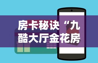 玩家测评“微信金花群房卡购买渠道”详细房卡怎么充值教程