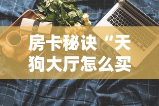 房卡全攻略“哪里有卖微信炸 金花房卡”详细房卡怎么购买教程 房卡全攻略“哪里有卖微信炸 金花房卡”详细房卡怎么购买教程