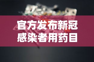 官方发布新冠感染者用药目录/新冠用药最新消息 官方发布新冠感染者用药目录/新冠用药最新消息