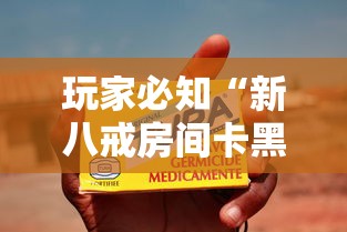 玩家必知“新八戒房间卡黑科技”房卡详细充值 玩家必知“新八戒房间卡黑科技”房卡详细充值