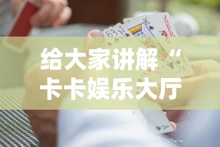 给大家讲解“卡卡娱乐大厅金花房间卡怎么弄”购买房卡介绍 给大家讲解“卡卡娱乐大厅金花房间卡怎么弄”购买房卡介绍