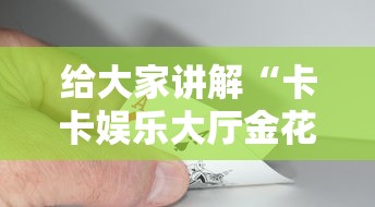 房卡必备教程“炸 金花房间卡怎么购买”房卡使用教程
