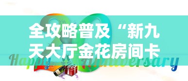 全攻略普及“新九天大厅金花房间卡怎么弄”房卡详细充值 全攻略普及“新九天大厅金花房间卡怎么弄”房卡详细充值
