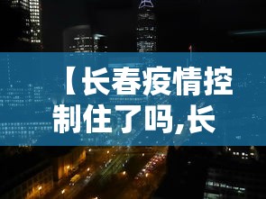 新疆有新增肺炎病例吗/新疆有没有新冠肺炎病例