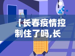 广西现有本土确诊250例/广西目前有多少例新冠