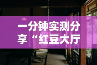 一分钟实测分享“红豆大厅金花房间卡怎么弄”详细房卡使用教程 一分钟实测分享“红豆大厅金花房间卡怎么弄”详细房卡使用教程