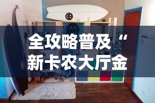 全攻略普及“新卡农大厅金花房间卡怎么弄”详细房卡教程 全攻略普及“新卡农大厅金花房间卡怎么弄”详细房卡教程