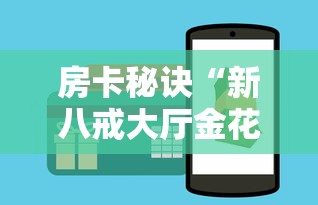 房卡秘诀“新八戒大厅金花房间卡怎么弄”链接房卡怎么充值 房卡秘诀“新八戒大厅金花房间卡怎么弄”链接房卡怎么充值