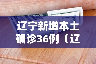 山东新增本土无症状6例/山东新增1例无症状