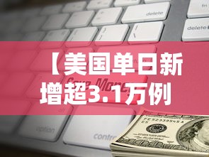 【美国单日新增超3.1万例,美国单日新增12万例】 【美国单日新增超3.1万例,美国单日新增12万例】