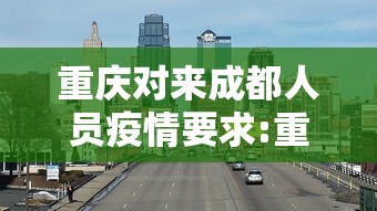 四川省新冠肺炎疫情指挥部电话/四川省新冠肺炎疫情指挥部电话是多少
