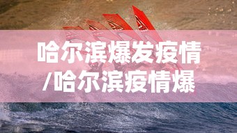 【全国疫情高峰感染高峰进度/全国疫情高风险等级地区名单】