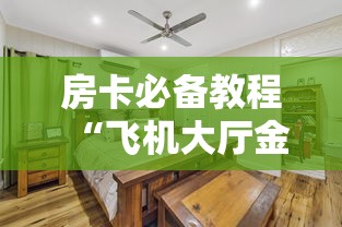 全攻略普及“微信群金花房卡在哪里弄”房卡怎么购买 全攻略普及“微信群金花房卡在哪里弄”房卡怎么购买