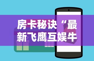秒懂教程“在哪里买微信牛牛房卡”购买房卡介绍 秒懂教程“在哪里买微信牛牛房卡”购买房卡介绍