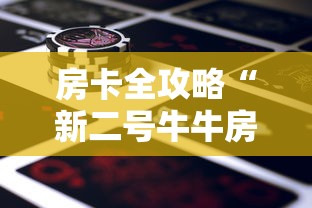 秒懂百科“微信牛牛怎么充值房卡”详细房卡怎么购买教程 秒懂百科“微信牛牛怎么充值房卡”详细房卡怎么购买教程