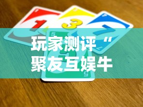玩家测评“聚友互娱牛牛 怎么买房卡”详细房卡怎么购买教程 玩家测评“聚友互娱牛牛 怎么买房卡”详细房卡怎么购买教程