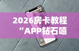 2026房卡教程“APP钻石嘻游联盟”详细房卡怎么购买教程