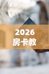 玩家测评“微信大厅牛牛房卡”详细房卡教程 玩家测评“微信大厅牛牛房卡”详细房卡教程