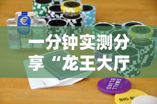 一分钟实测分享“龙王大厅怎么买房间卡科技”购买房卡介绍 一分钟实测分享“龙王大厅怎么买房间卡科技”购买房卡介绍