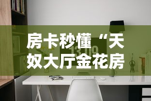 秒懂百科“炸 金花链接房卡哪里买”详细房卡使用教程