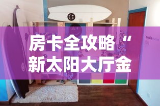 2026玩家爆料“微信里面牛牛房卡充值方式”在哪里获取房卡充值教程