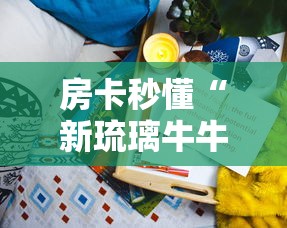 全攻略普及“微信炸 金花房卡怎么搞”在哪里获取房卡充值教程 全攻略普及“微信炸 金花房卡怎么搞”在哪里获取房卡充值教程