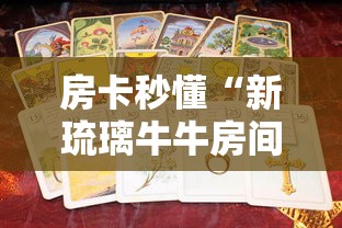 2026玩家爆料“微信里面牛牛房卡充值方式”在哪里获取房卡充值教程