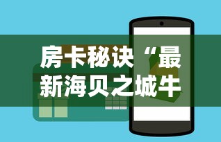 房卡秘诀“最新海贝之城牛牛 怎么买房卡”房卡获取方式 房卡秘诀“最新海贝之城牛牛 怎么买房卡”房卡获取方式