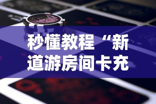 玩家必知“怎么在微信开炸金花房间跟好友一起玩”房卡怎么购买 玩家必知“怎么在微信开炸金花房间跟好友一起玩”房卡怎么购买
