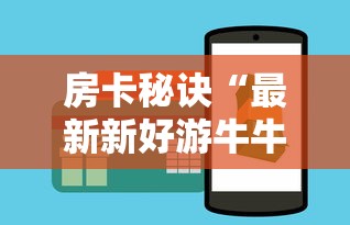 2026玩家爆料“微信炸 金花房卡模式在哪买”房卡怎么购买 2026玩家爆料“微信炸 金花房卡模式在哪买”房卡怎么购买