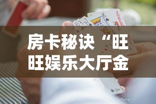 房卡秘诀“旺旺娱乐大厅金花房间卡怎么弄”详细房卡怎么购买教程 房卡秘诀“旺旺娱乐大厅金花房间卡怎么弄”详细房卡怎么购买教程