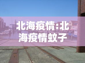 【大连52例确诊详情:含30多名大学生/大连有一例感染】