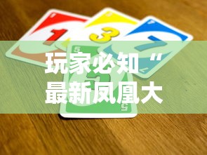 玩家必知“最新凤凰大厅牛牛 怎么买房卡”详细房卡使用教程 玩家必知“最新凤凰大厅牛牛 怎么买房卡”详细房卡使用教程