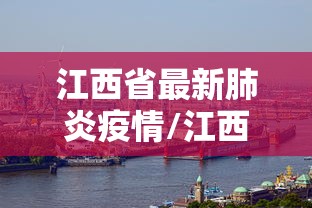 江西省最新肺炎疫情/江西省最新肺炎疫情情况 江西省最新肺炎疫情/江西省最新肺炎疫情情况
