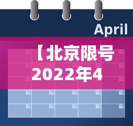 【北京限号2022年4月最新限号表,北京限号2021年时间表4月份】 【北京限号2022年4月最新限号表,北京限号2021年时间表4月份】
