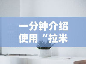 一分钟介绍使用“拉米大厅金花房间卡怎么弄”详细房卡教程 一分钟介绍使用“拉米大厅金花房间卡怎么弄”详细房卡教程