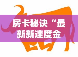 玩家必知“怎么在微信开炸金花房间跟好友一起玩”房卡怎么购买 玩家必知“怎么在微信开炸金花房间跟好友一起玩”房卡怎么购买
