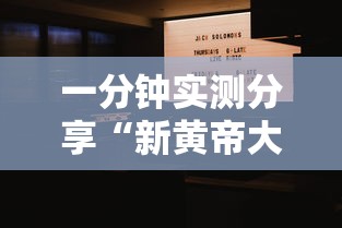 一分钟实测分享“新黄帝大厅金花房间卡怎么弄”房卡怎么购买