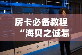 秒懂百科“炸 金花链接房卡哪里买”详细房卡使用教程