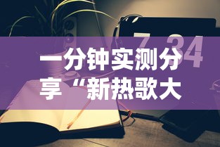 一分钟实测分享“新热歌大厅金花房间卡怎么弄”房卡怎么购买 一分钟实测分享“新热歌大厅金花房间卡怎么弄”房卡怎么购买