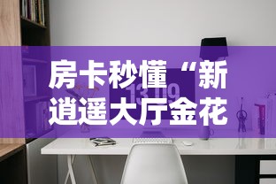 房卡全攻略“微信群牛牛房卡如何充值”详细房卡使用教程 房卡全攻略“微信群牛牛房卡如何充值”详细房卡使用教程